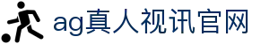 ag真人视讯官网 - (中国)绍兴ag真人视讯官网商贸有限责任公司欢迎您